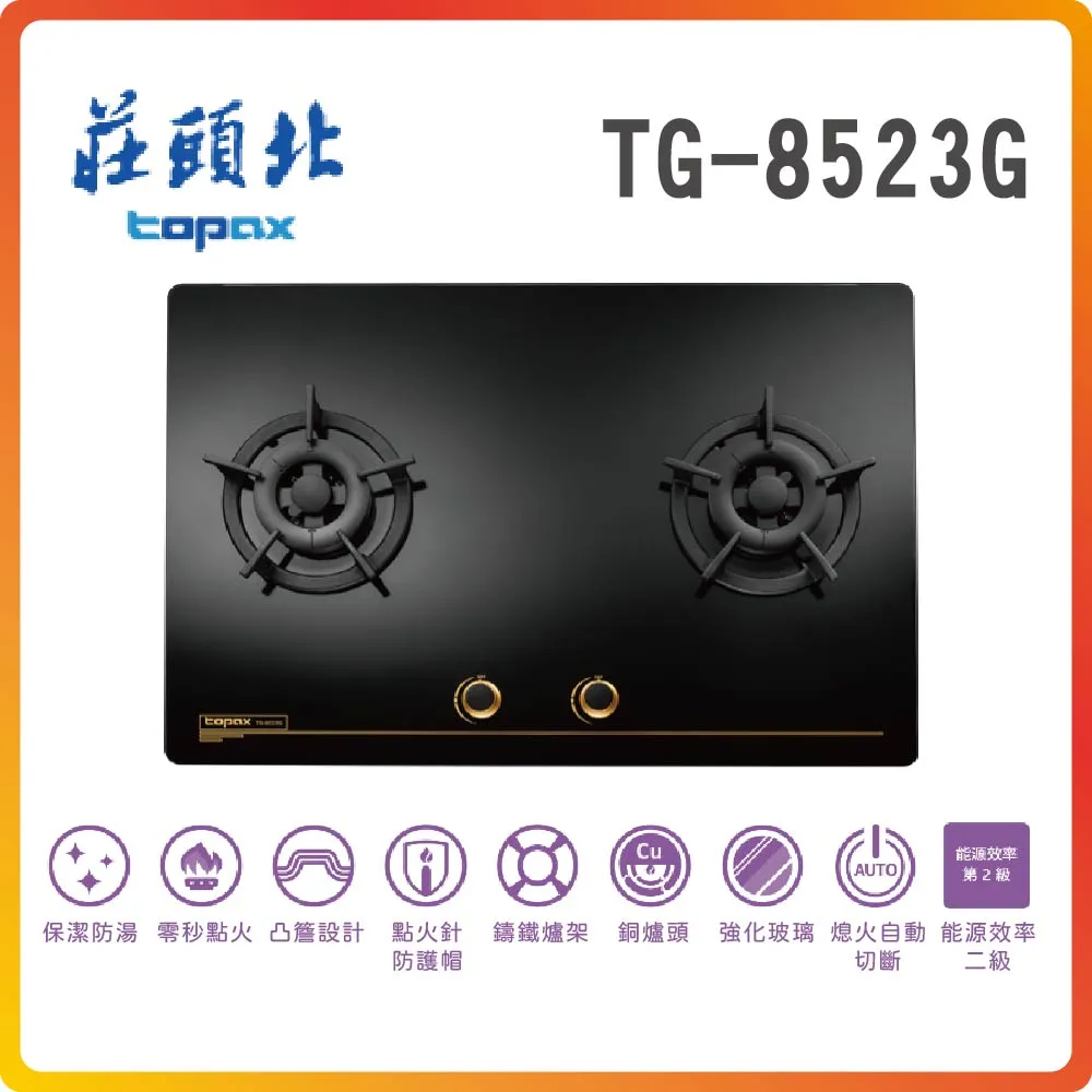 【莊頭北TOPAX】保潔二口大面板玻璃檯面爐TG-8523G(LPG) 歷史價格詳細信息