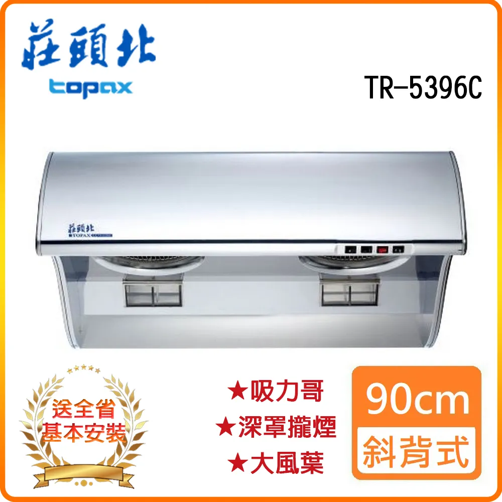 【莊頭北】TR-5396C 80cm 斜背式排油煙機 (吸力哥) 歷史價格詳細信息
