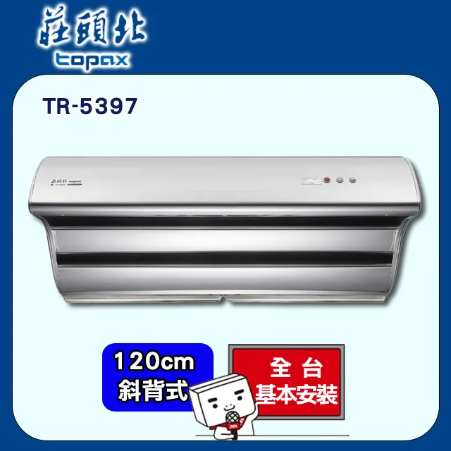 【莊頭北】TR-5397 120cm 直吸式斜背排油煙機 歷史價格詳細信息