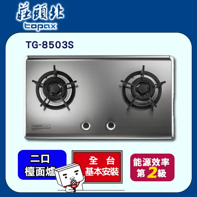 【莊頭北】TG-8503S 保潔二口不鏽鋼檯面爐 歷史價格詳細信息