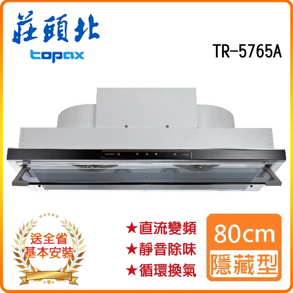 【莊頭北】直流變頻隱藏式排油煙機TR-5765AL(90㎝) 歷史價格詳細信息