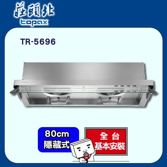 【全省安裝】莊頭北 隱藏式Turbo增壓排油煙機80cm(TR-5698SL) 歷史價格詳細信息