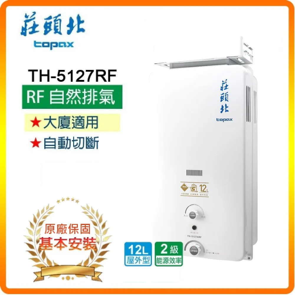 TOPAX莊頭北 12L抗強風屋外型無氧銅水箱熱水器TH-5127A(NG1/RF式)天然瓦斯 歷史價格詳細信息