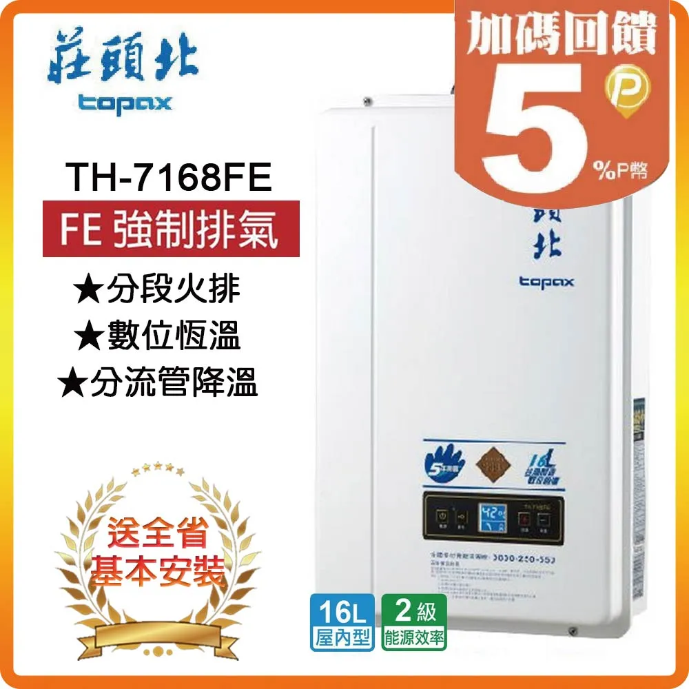 莊頭北Topax 16L 分段火排數位恆溫型熱水器 TH-7168BFE(NG1/FE式) 歷史價格詳細信息