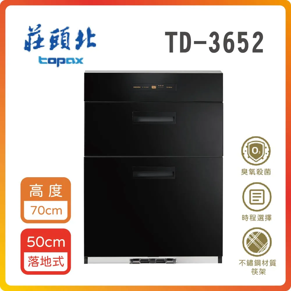 莊頭北【TD-3652L】50公分臭氧殺菌落地式高70公分烘碗機(含標準安裝) 歷史價格詳細信息