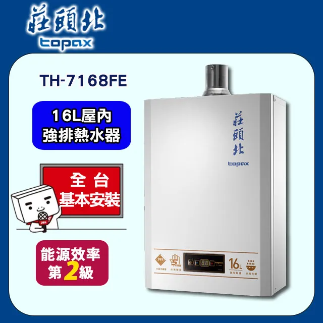 莊頭北【TH-7168FE_NG1】16公升數位適恆溫分段火排DC強制排氣熱水器 歷史價格詳細信息
