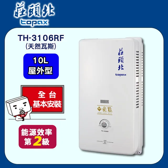 莊頭北Topax 10L 屋外抗風自然排氣型熱水器 TH-5107ARF(NG1/RF式) 歷史價格詳細信息