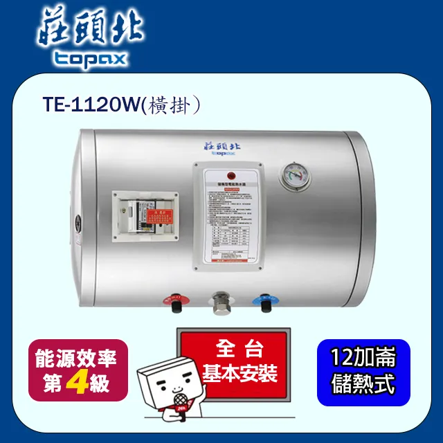 莊頭北【TE-1120W】 12加侖橫掛式儲熱式熱水器(含標準安裝) 歷史價格詳細信息