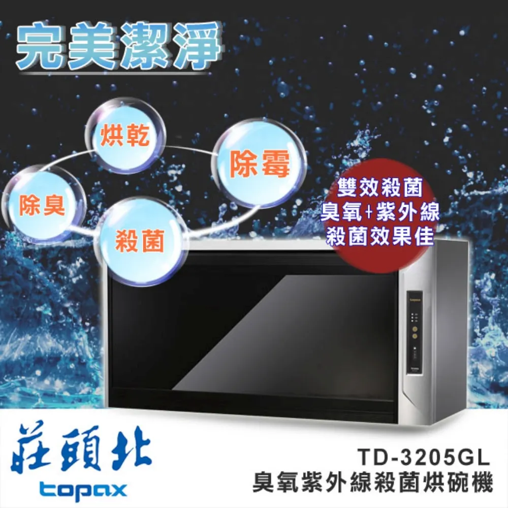 莊頭北【TD-3205GXL】 90公分臭氧殺菌紫外線筷架懸掛式烘碗機黑玻璃 歷史價格詳細信息