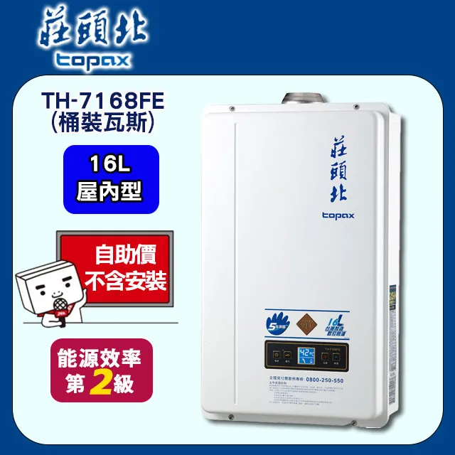 TOPAX莊頭北 16L大廈型數位恆溫強制排氣熱水器 TH-7168FE(天然瓦斯) 歷史價格詳細信息