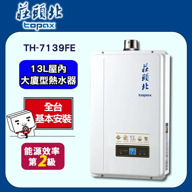 【莊頭北】13L數位恆溫強制排氣熱水器 ( TH-7139FE 桶裝瓦斯 ) 歷史價格詳細信息