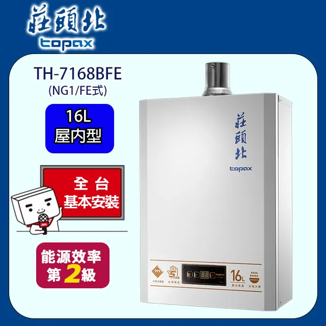 TOPAX莊頭北 16L大廈型數位恆溫強制排氣熱水器 TH-7168FE(天然瓦斯) 歷史價格詳細信息
