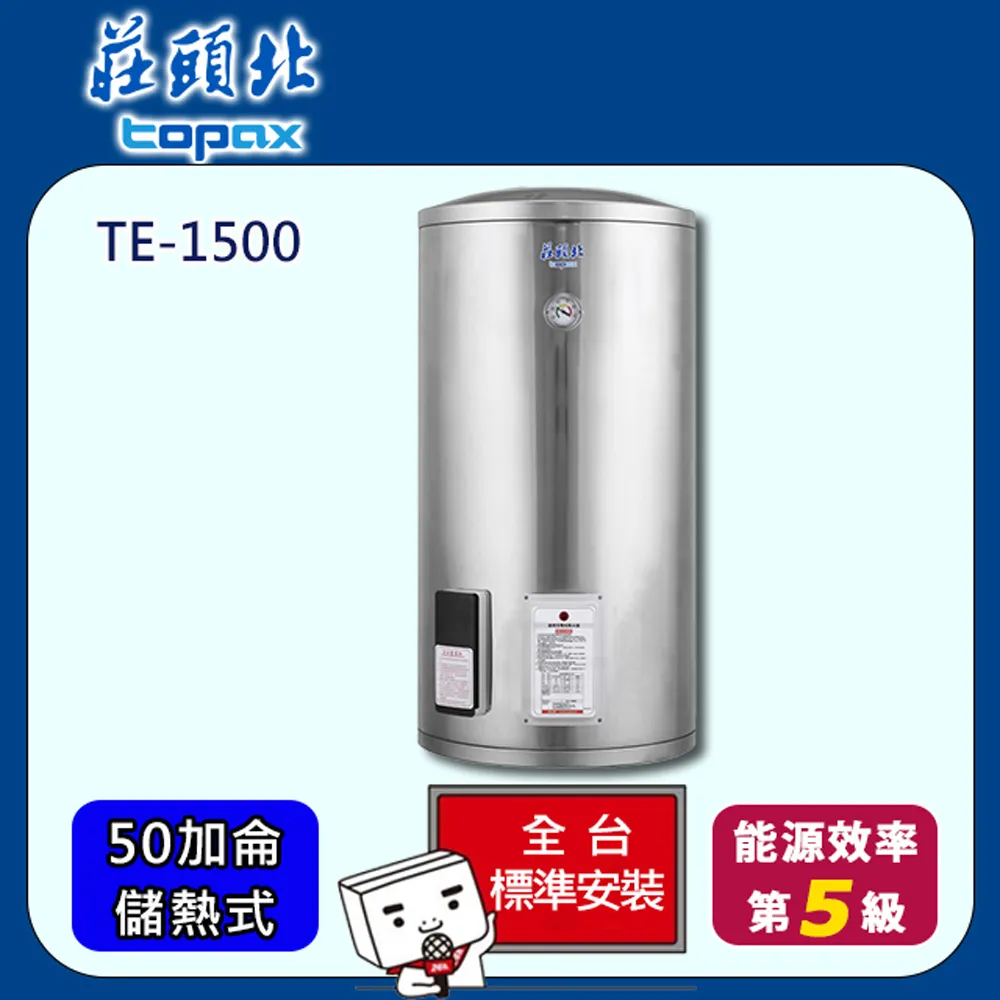 莊頭北 TE-1500 儲熱式電熱水器 50加侖-直立式 (北北基地區送基本安裝) 歷史價格詳細信息