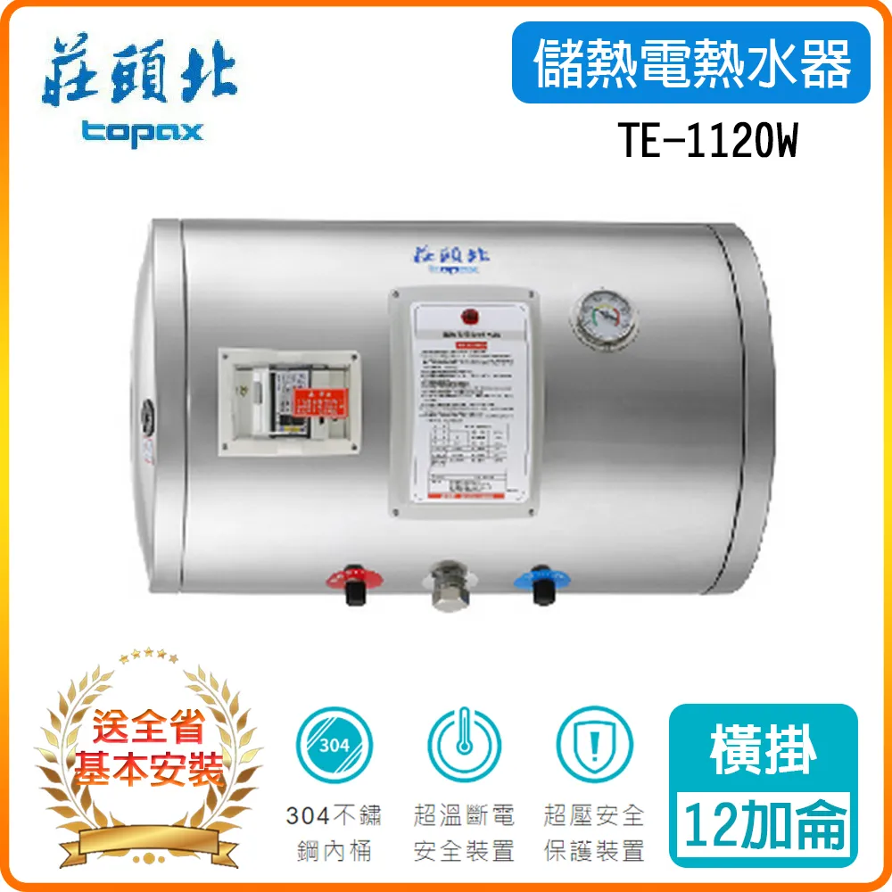 莊頭北【TE-1120W】 12加侖橫掛式儲熱式熱水器(含標準安裝) 歷史價格詳細信息
