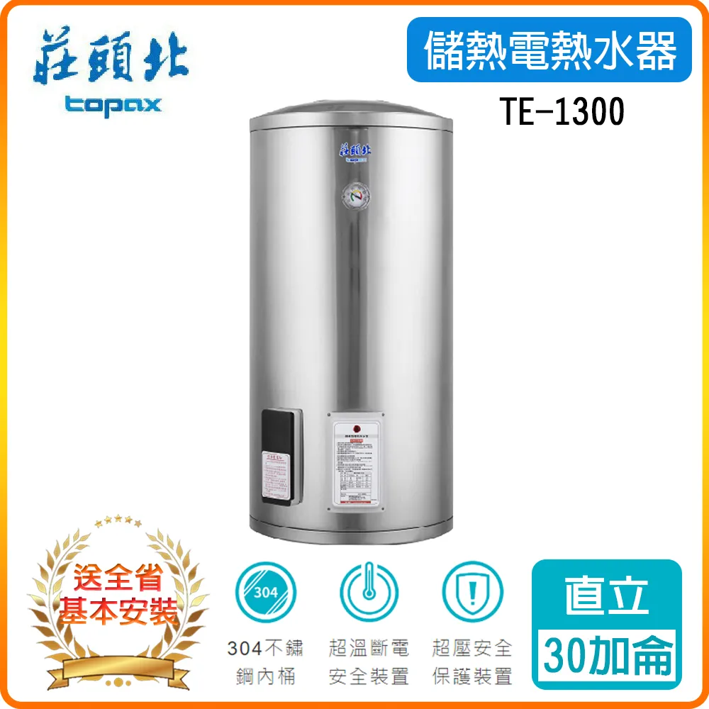莊頭北 TE-1300 儲熱式電熱水器 30加侖-直立式  (北北基地區送基本安裝) 歷史價格詳細信息