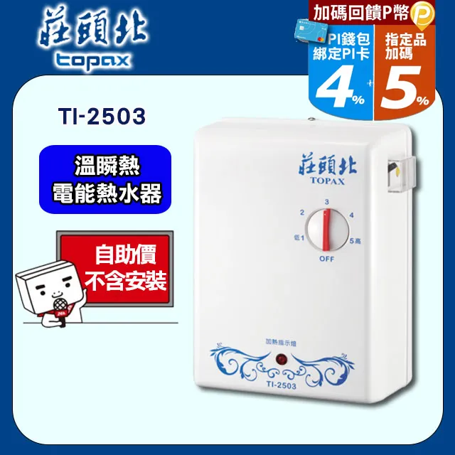 莊頭北Topax 分段式瞬間電能熱水器 TI-2503 歷史價格詳細信息