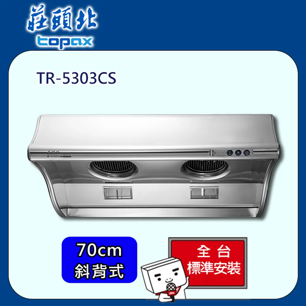 【莊頭北】TR-5303C 80cm 斜背式排油煙機 歷史價格詳細信息