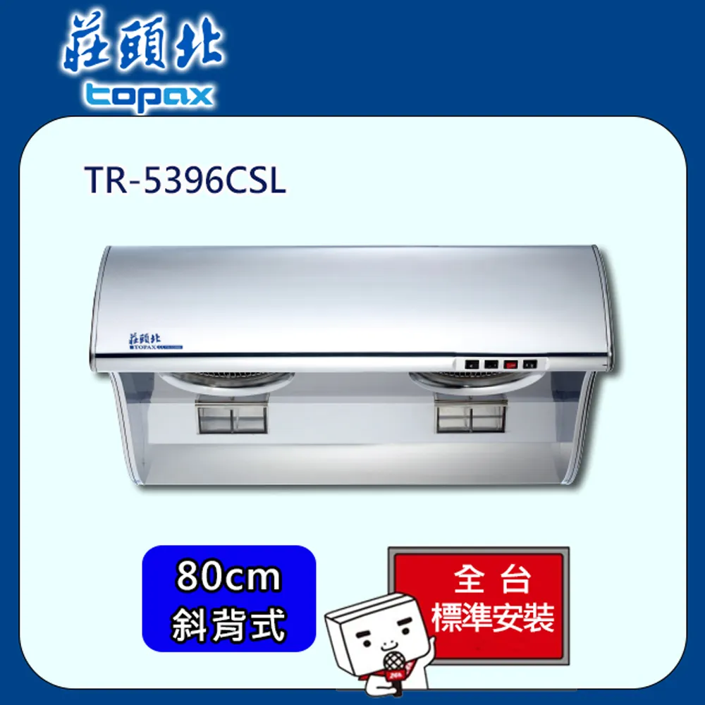 【莊頭北】全省安裝80CM直吸TURBO斜背式油煙機(TR-5397SL) 歷史價格詳細信息