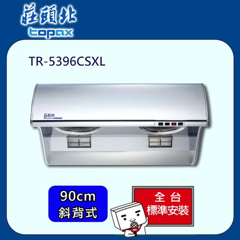 莊頭北【TR-5396CSXL】90公分雙馬達斜背式排油煙 歷史價格詳細信息