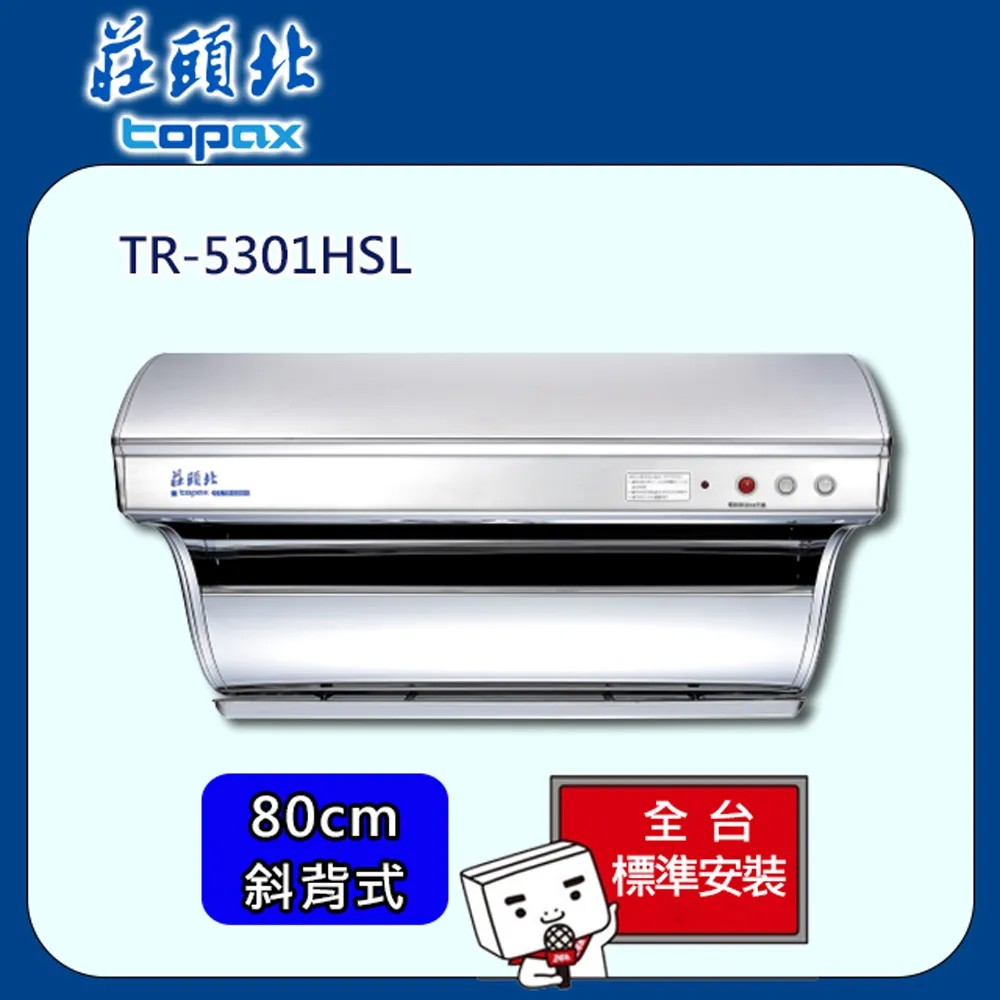 【莊頭北】全省安裝80CM直吸TURBO斜背式油煙機(TR-5397SL) 歷史價格詳細信息