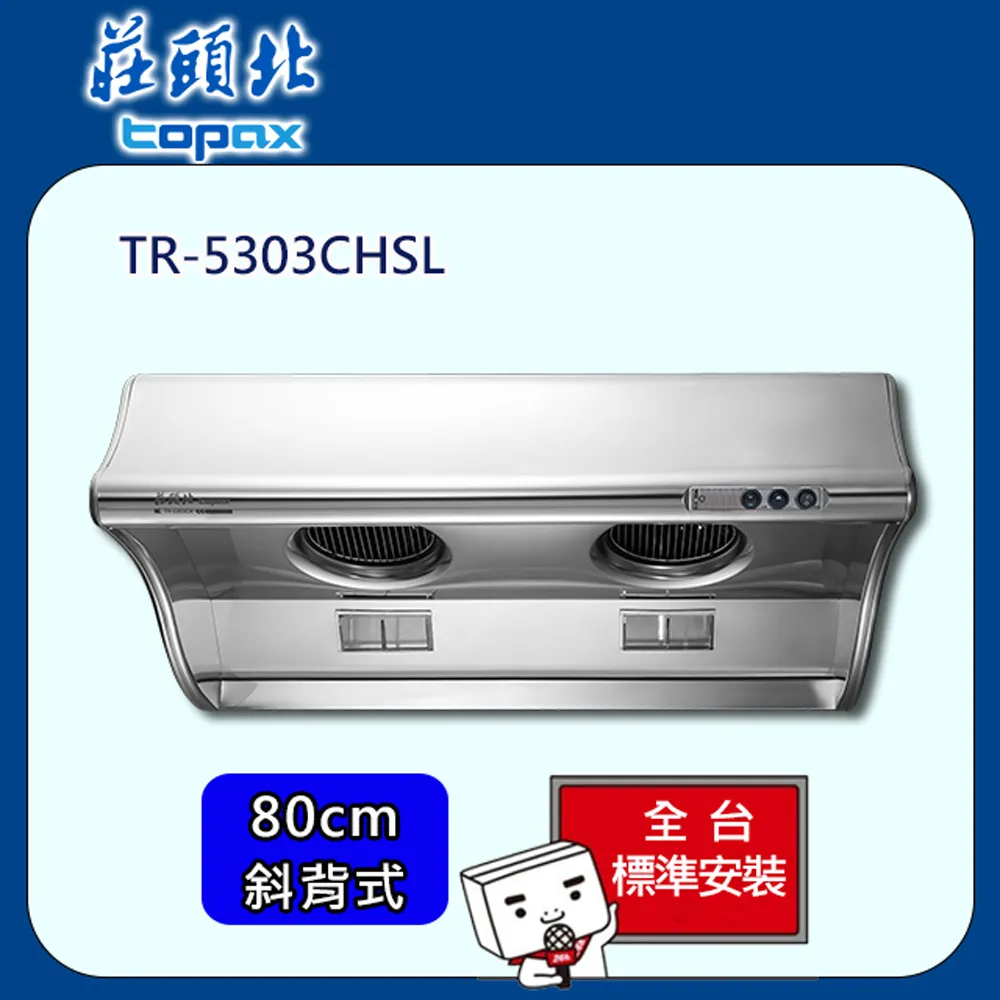 【莊頭北】全省安裝80CM直吸TURBO斜背式油煙機(TR-5397SL) 歷史價格詳細信息