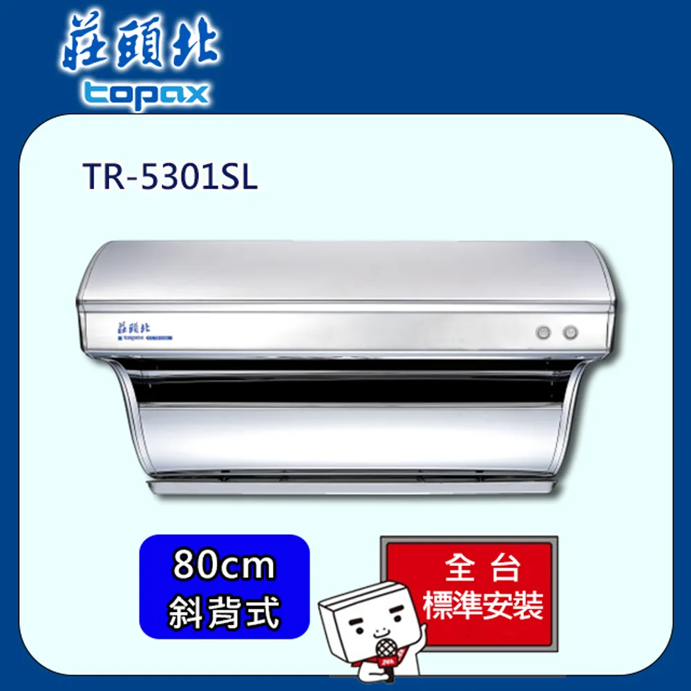 【莊頭北】全省安裝80CM直吸TURBO斜背式油煙機(TR-5397SL) 歷史價格詳細信息