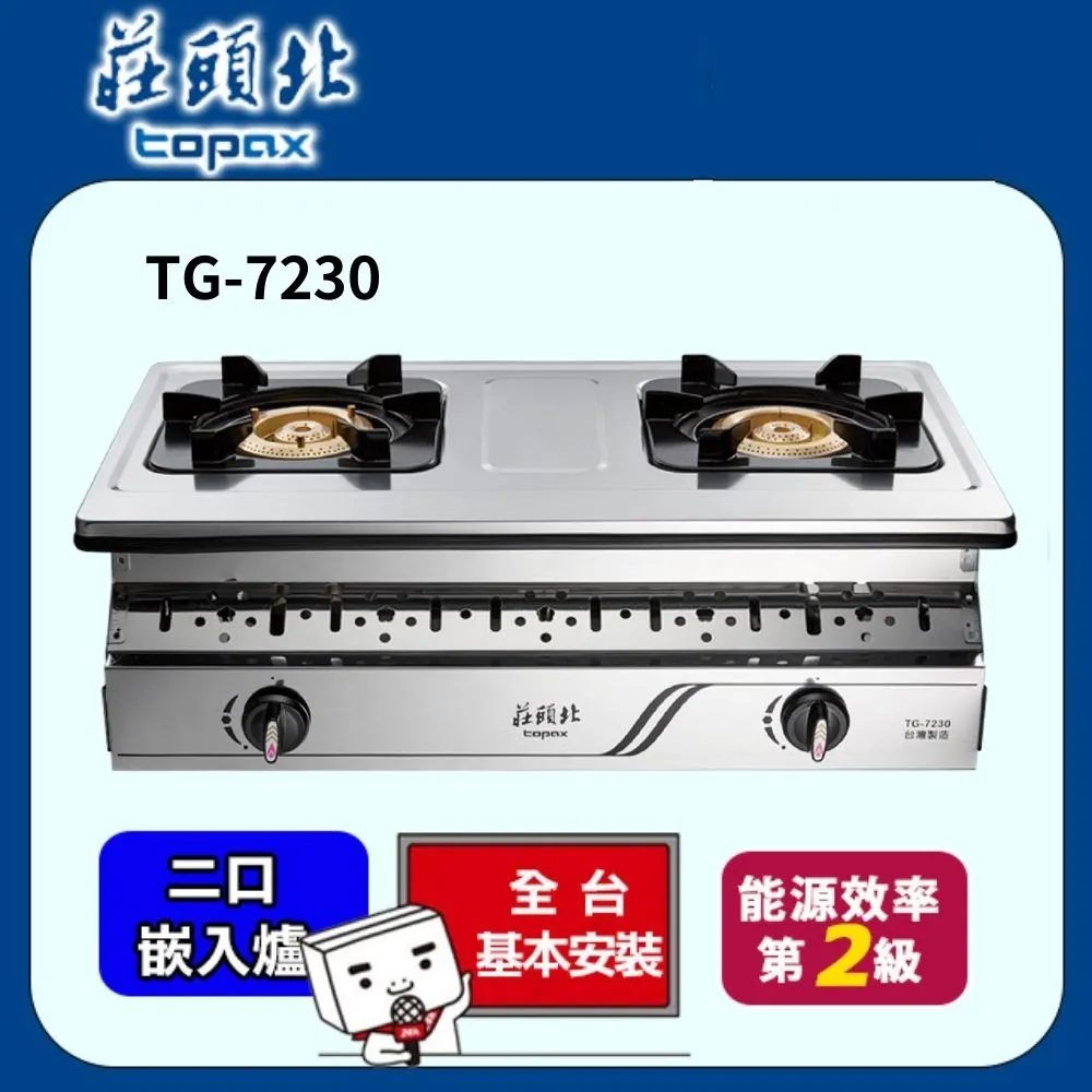莊頭北【TG-7230_LPG】二口嵌入爐TG-7230瓦斯爐 桶裝瓦斯 歷史價格詳細信息