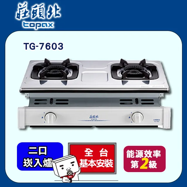 【莊頭北】內焰崁入式瓦斯爐 TG-7603(LPG)(不鏽鋼色+桶裝瓦斯) 歷史價格詳細信息