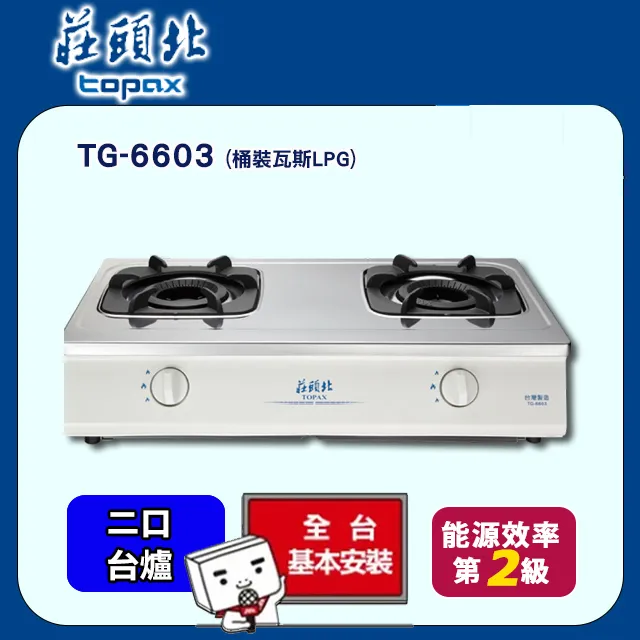 莊頭北【TG-6603_LPG】二口台爐TG-6603瓦斯爐 桶裝瓦斯 歷史價格詳細信息
