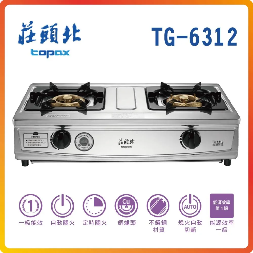 TOPAX莊頭北 雙控定時台爐 TG-6311 不鏽鋼(天然瓦斯NG1) 歷史價格詳細信息