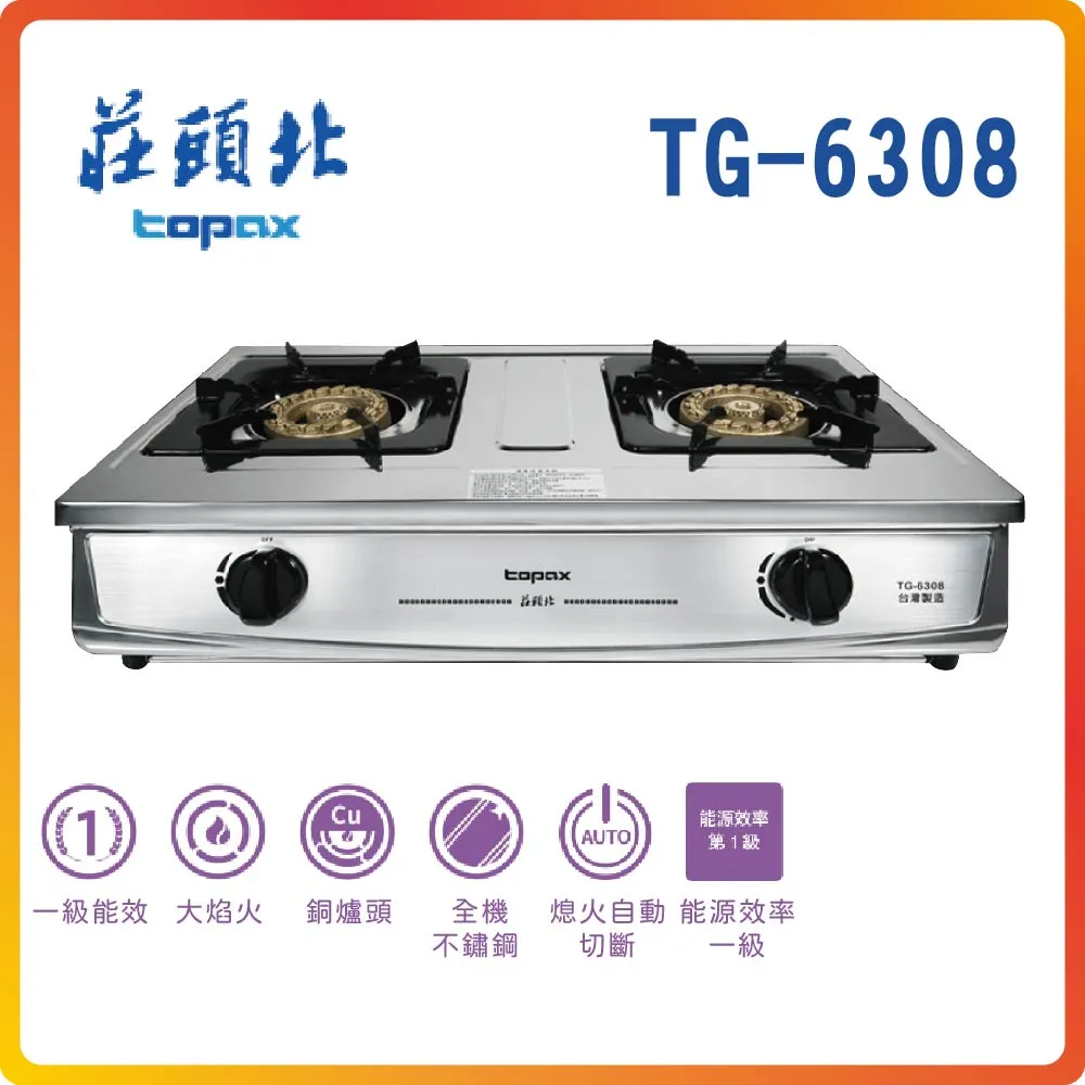 【莊頭北TOPAX】一級銅爐頭嵌入爐TG-7308(LPG) 歷史價格詳細信息