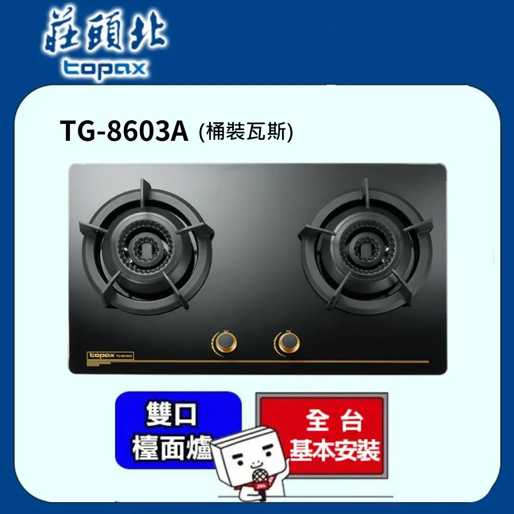 TOPAX莊頭北 雙環內焰玻璃檯面爐TG-8603AG(桶裝瓦斯LPG) 歷史價格詳細信息