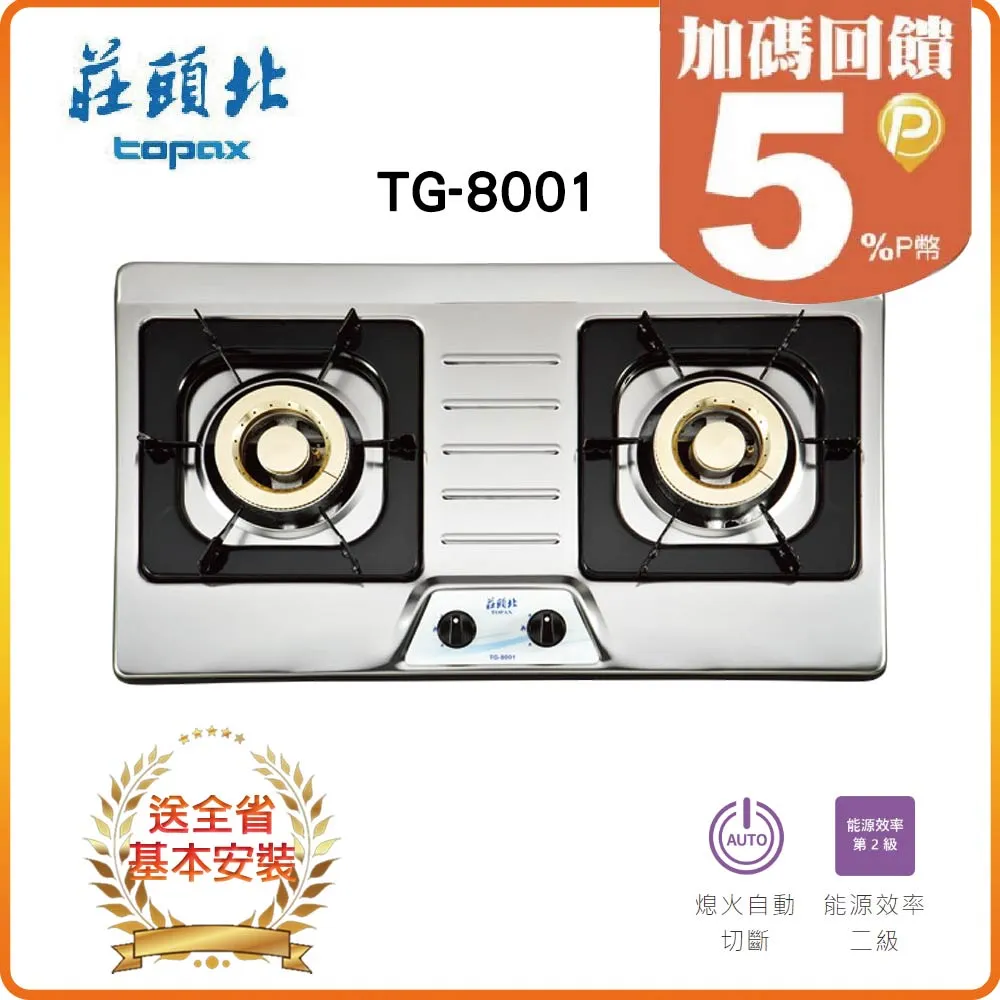 【莊頭北】TG-8001 二口不鏽鋼檯面爐 歷史價格詳細信息