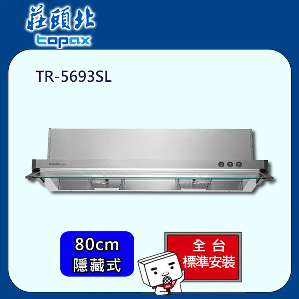 莊頭北【TR-5696SL】80公分全隱藏式排油煙機 歷史價格詳細信息