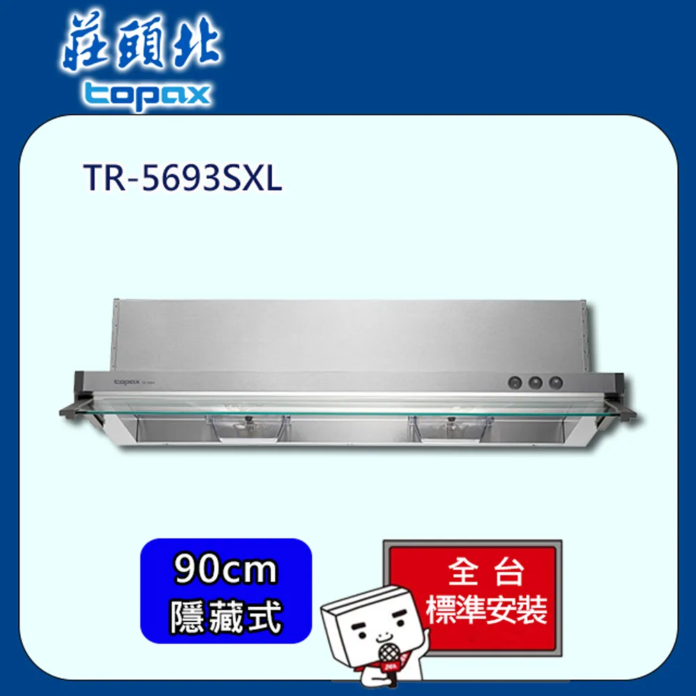 莊頭北【TR-5696SXL】90公分全隱藏式TR-5696排油煙機 歷史價格詳細信息