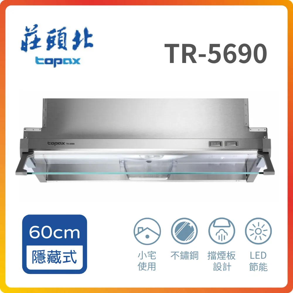 莊頭北【TR-5690】60公分隱藏式排油煙機整機不鏽鋼 歷史價格詳細信息