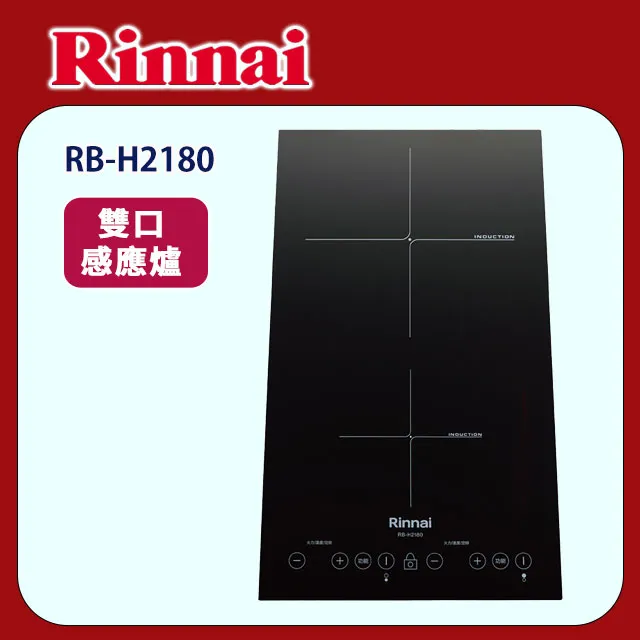 【(全國安裝)林內】RB-H2180 雙口 IH智慧感應爐(縱向) 歷史價格詳細信息