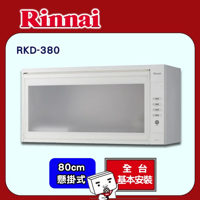 林內【RKD-380(W)】懸掛式標準型白色80公分烘碗機 歷史價格詳細信息