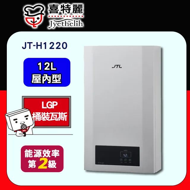 JTL喜特麗 12 公升 自然排氣式熱水器 屋外式熱水器 加強抗風  JT-H1216 歷史價格詳細信息