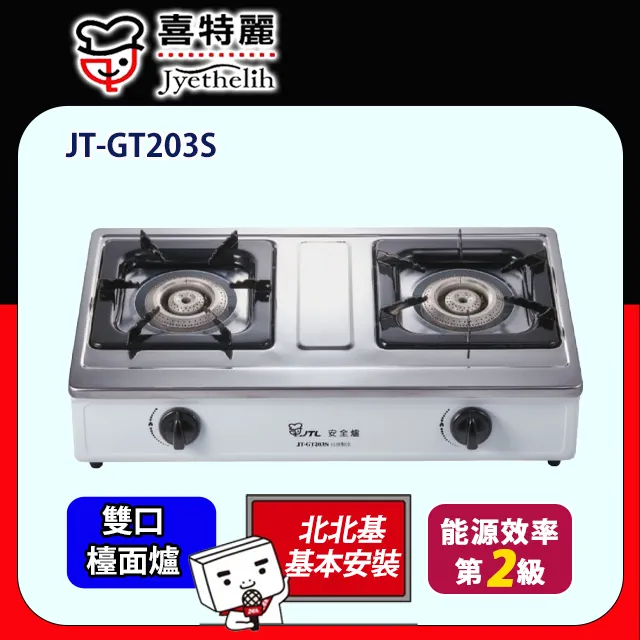 【喜特麗】JT-GT201S 雙口檯爐 歷史價格詳細信息