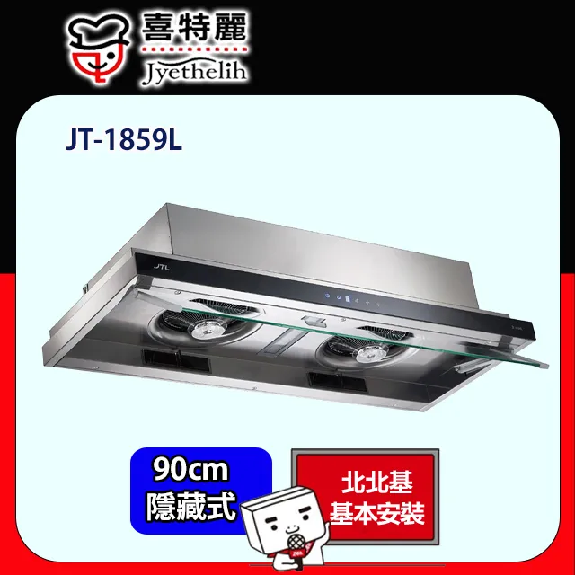 【喜特麗】JT-1859L 智能連動DC直流變頻隱藏排油煙機 歷史價格詳細信息