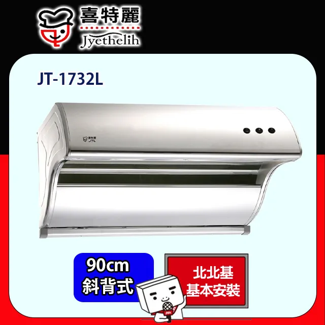 【喜特麗】JT-1732L 斜背式排油煙機(90CM) 歷史價格詳細信息