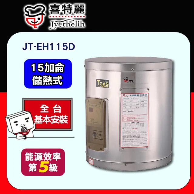 喜特麗 15加侖壁掛式熱水器(全省安裝)【JT-EH115DD-4KW】 歷史價格詳細信息