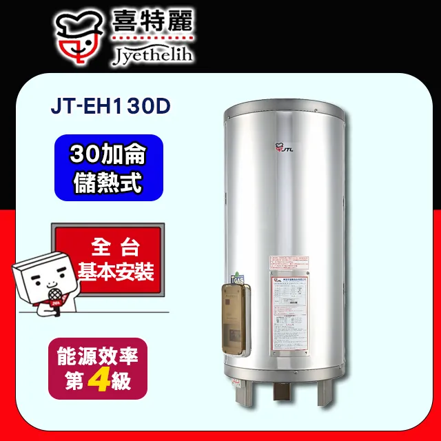 喜特麗 30加侖直立落地款熱水器(全省安裝)【JT-EH130DD-4KW】 歷史價格詳細信息