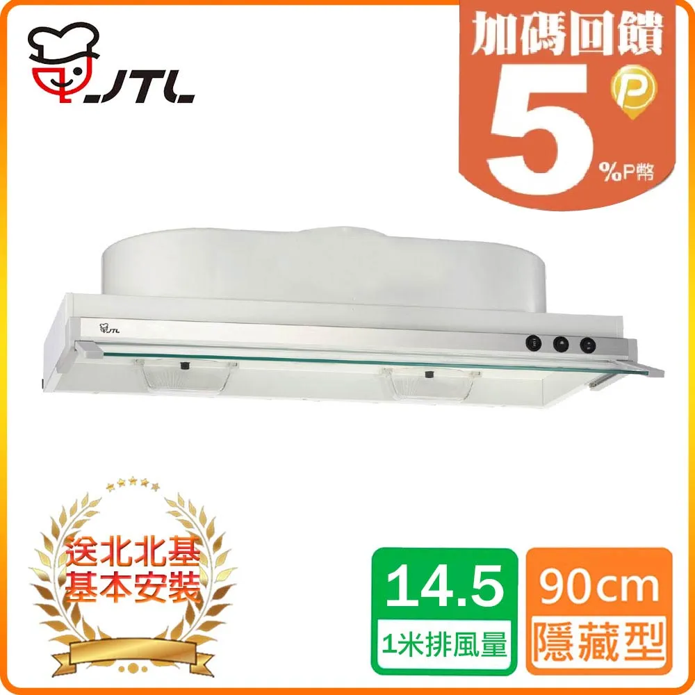 【喜特麗】JT-1890 隱藏式排油煙機 歷史價格詳細信息