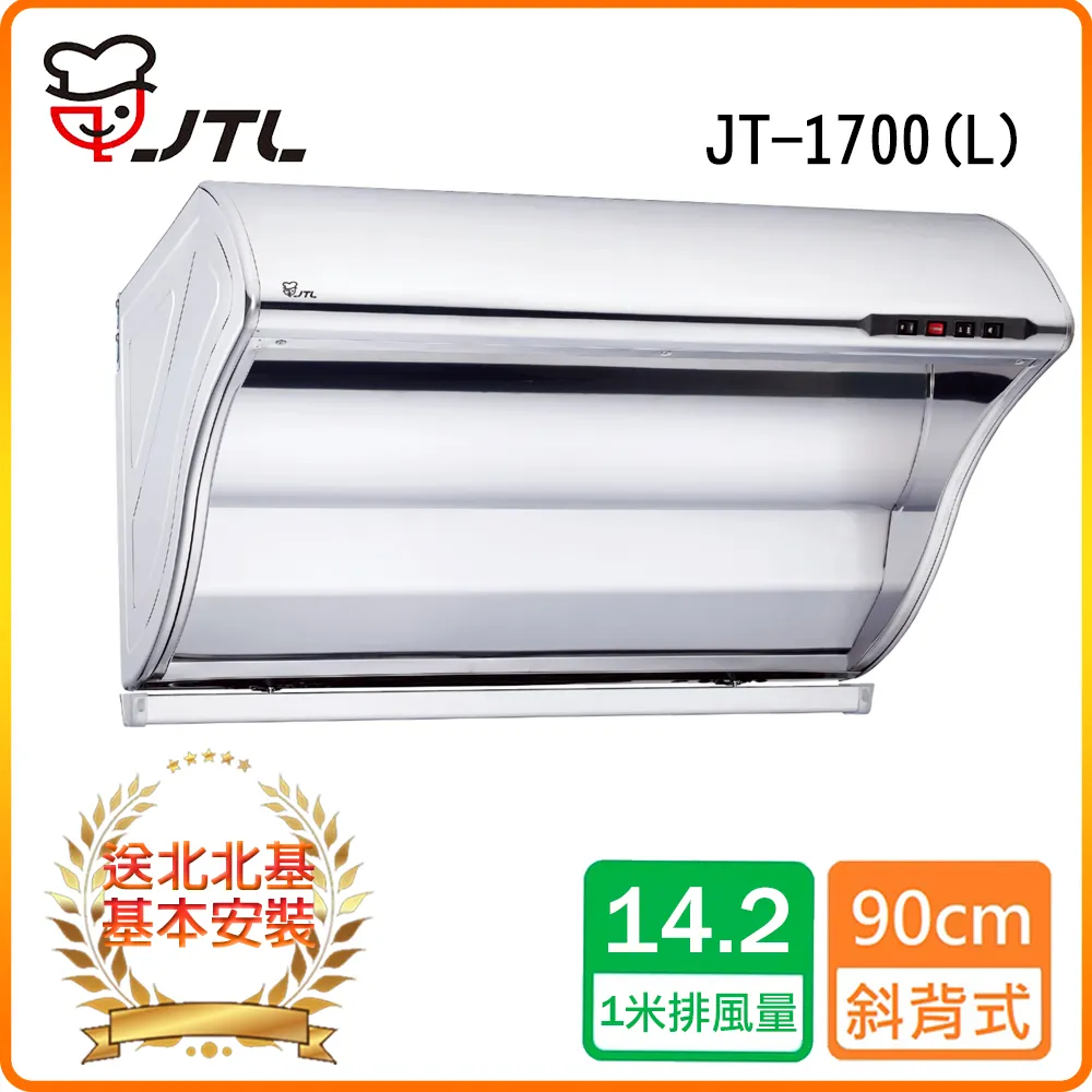 【喜特麗】JT-1700(L) 斜背式排油煙機 歷史價格詳細信息
