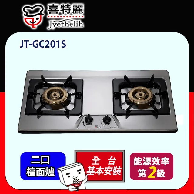 【喜特麗】全銅爐頭全機不鏽鋼雙口傳統檯爐 JT-GT201S (桶裝瓦斯) 歷史價格詳細信息