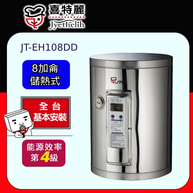 喜特麗【JT-EH108DD-6KW】8加侖壁掛式熱水器(全省安裝) 歷史價格詳細信息