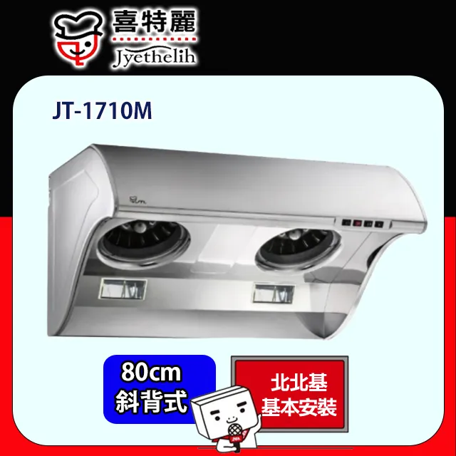 【喜特麗】斜背式電熱排油煙機90CM(JT-1733L原廠安裝) 歷史價格詳細信息