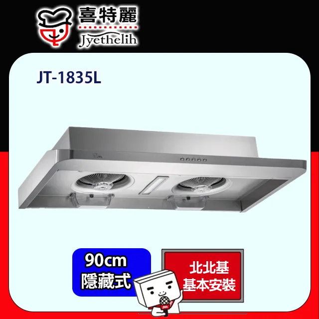 【喜特麗】隱藏式雙渦輪增壓油煙機90CM(JT-1833L原廠安裝) 歷史價格詳細信息